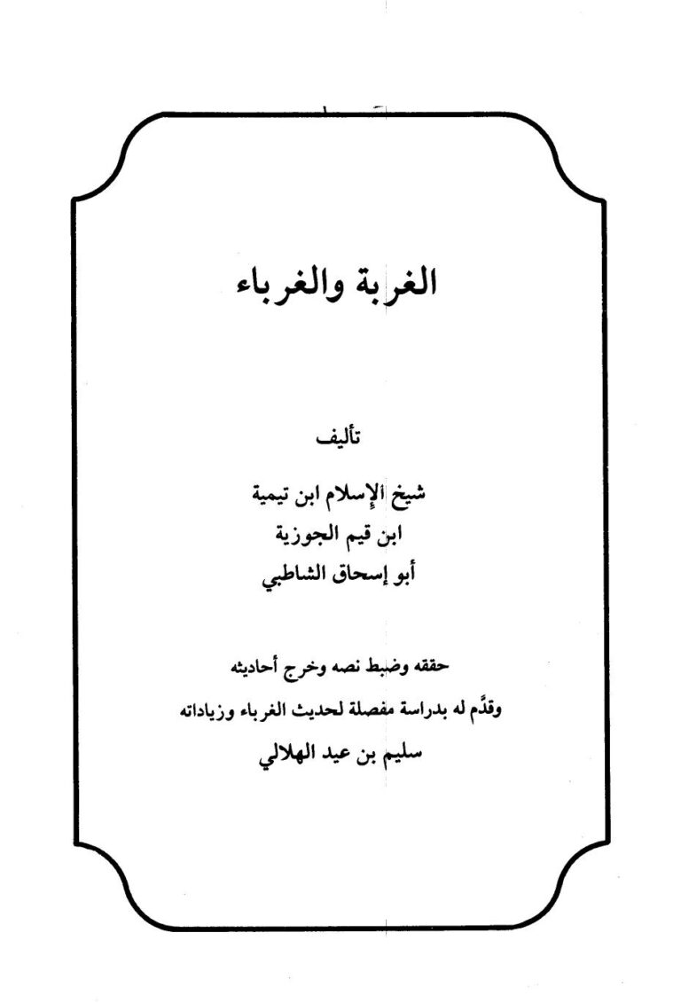 تحميل كتاب الغربة والغرباء PDF أحمد بن عبد الحليم بن عبد السلام بن تيمية الحراني نسخة سريعة التحميل