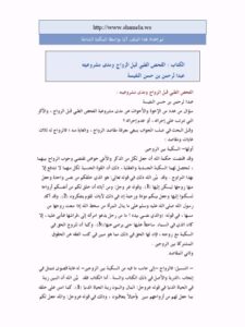 تحميل كتاب الفحص الطبي قبل الزواج ومدى مشروعيته PDF عبد الرحمن بن حسن النفيسة