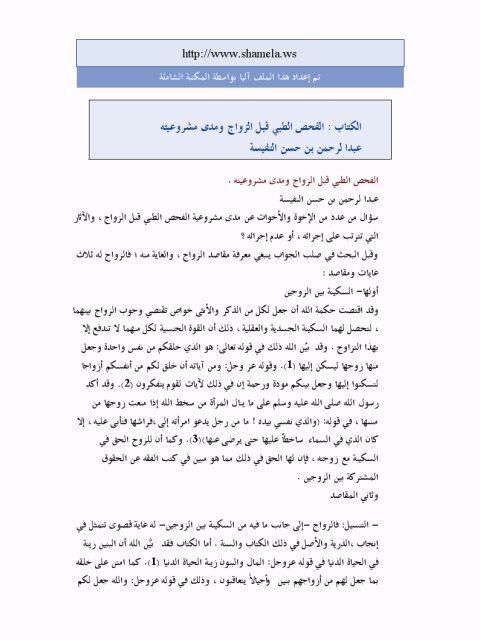 تحميل كتاب الفحص الطبي قبل الزواج ومدى مشروعيته PDF عبد الرحمن بن حسن النفيسة