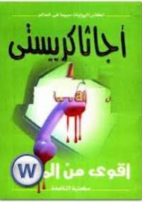 تحميل كتاب أقوى من الموت PDF أجاثا كريستي