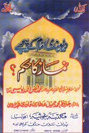 تحميل كتاب Deobandi Imam Kay Peechay Namaz دیو بندی امام کے پیچھے نماز کا حکم PDF