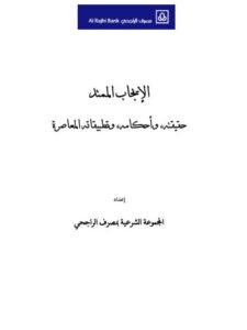 تحميل كتاب الإيجاب الممتد حقيقته وأحكامه وتطبيقاته المعاصرة PDF المجموعة الشرعية بمصرف الراجحي