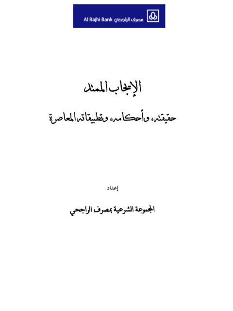 تحميل كتاب الإيجاب الممتد حقيقته وأحكامه وتطبيقاته المعاصرة PDF المجموعة الشرعية بمصرف الراجحي