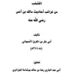تحميل كتاب المنتخب من غرائب أحاديث مالك بن أنس رضي الله عنه- ط. ابن حزم PDF ابن المقرئ الأصبهاني أبو بكر