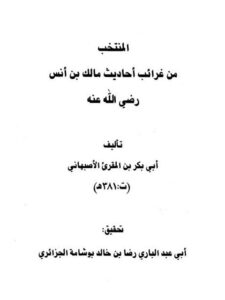 تحميل كتاب المنتخب من غرائب أحاديث مالك بن أنس رضي الله عنه- ط. ابن حزم PDF ابن المقرئ الأصبهاني أبو بكر