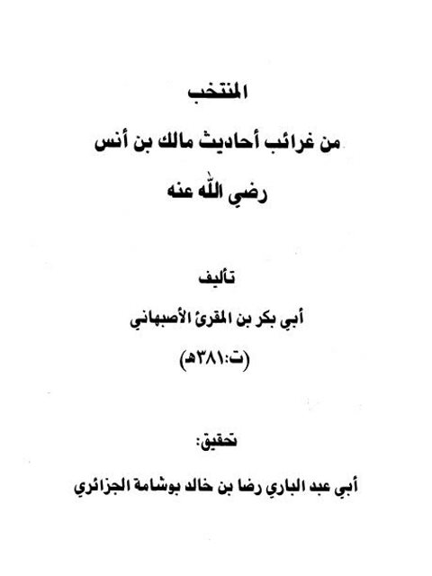 تحميل كتاب المنتخب من غرائب أحاديث مالك بن أنس رضي الله عنه- ط. ابن حزم PDF ابن المقرئ الأصبهاني أبو بكر