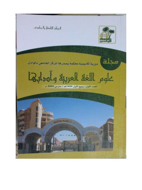 تحميل كتاب الإحالة ودورها في اتساق قصيدة ساعة تذكار لإبراهيم ناجي PDF