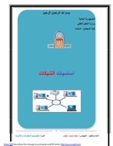 تحميل كتاب اساسيات الشبكات PDF نسخة محمولة