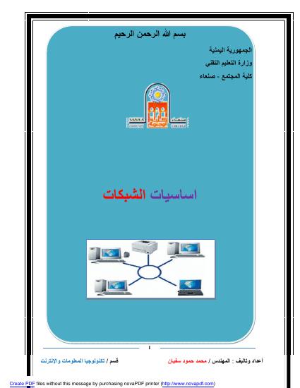تحميل كتاب اساسيات الشبكات PDF نسخة محمولة