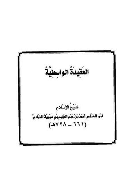 تحميل كتاب العقيدة الواسطية PDF تقي الدين أحمد بن عبد الحليم بن تيمية بدون علامة مائية