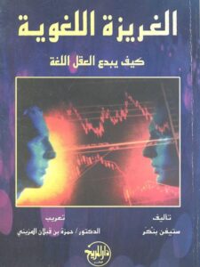 تحميل كتاب الغريزة اللغوية كيف يبدع العقل اللغة لستيفن بنكر PDF