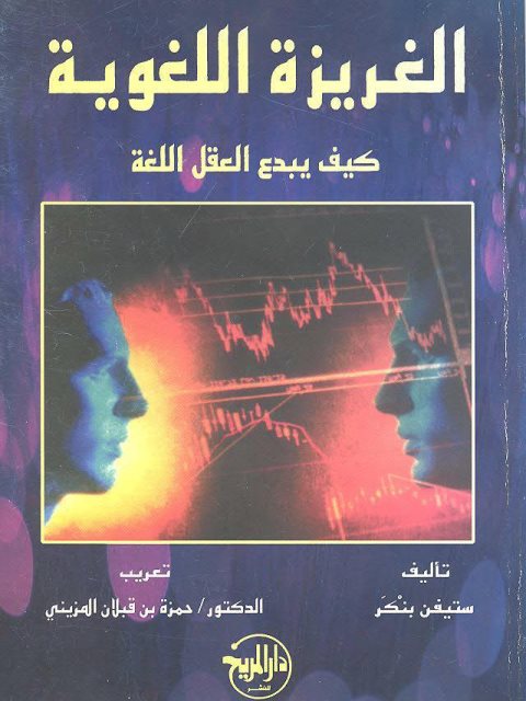تحميل كتاب الغريزة اللغوية كيف يبدع العقل اللغة لستيفن بنكر PDF