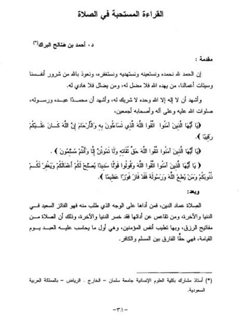 تحميل كتاب القراءة المستحبة فى الصلاة PDF أحمد بن صالح البراك