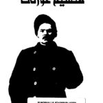 تحميل كتاب الأعمال الكاملة المجلد الثالث PDF مكسيم غوركى