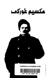 تحميل كتاب الأعمال الكاملة المجلد الثالث PDF مكسيم غوركى