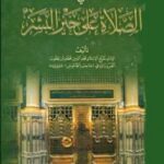 تحميل كتاب الصلات والبشر في الصلاة على خير البشر ط سماح ل محمد بن يعقوب الفيروزآبادي PDF محمد بن يعقوب الفيروزآبادي