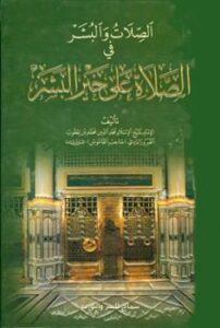 تحميل كتاب الصلات والبشر في الصلاة على خير البشر ط سماح ل محمد بن يعقوب الفيروزآبادي PDF محمد بن يعقوب الفيروزآبادي