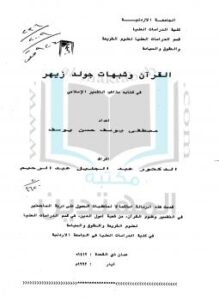 تحميل كتاب القرآن وشبهات جولد زيهر فى كتابه مذاهب التفسير الإسلامى PDF مصطفى يوسف حسن يوسف