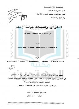 تحميل كتاب القرآن وشبهات جولد زيهر فى كتابه مذاهب التفسير الإسلامى PDF مصطفى يوسف حسن يوسف