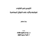 تحميل كتاب التيسير في الفتوى ضوابطه وأثره على النوازل المعاصرة لزياد إبراهيم مقداد PDF