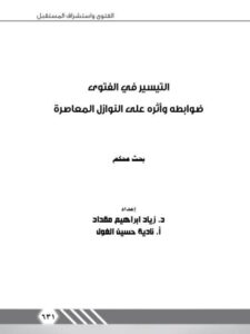 تحميل كتاب التيسير في الفتوى ضوابطه وأثره على النوازل المعاصرة لزياد إبراهيم مقداد PDF