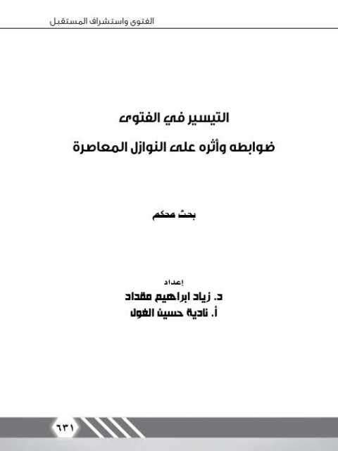 تحميل كتاب التيسير في الفتوى ضوابطه وأثره على النوازل المعاصرة لزياد إبراهيم مقداد PDF