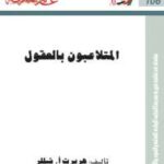 تحميل كتاب المتلاعبون بالعقول ل هربرت شيللر PDF نسخة سريعة التحميل