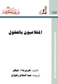 تحميل كتاب المتلاعبون بالعقول ل هربرت شيللر PDF نسخة سريعة التحميل