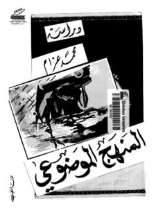 تحميل كتاب المنهج الموضوعي في النقد الأدبي PDF محمد عزام