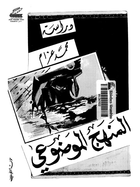 تحميل كتاب المنهج الموضوعي في النقد الأدبي PDF محمد عزام