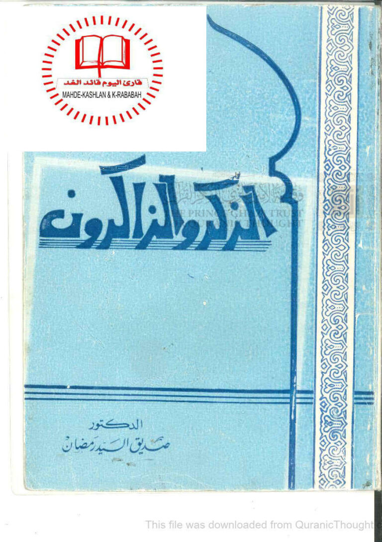 تحميل كتاب الذكر والذاكرون صديق السيد رمضان PDF صديق السيد رمضان
