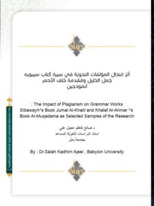تحميل كتاب أثر انتحال المؤلفات النحوية في سيرة كتاب سيبويه جمل الخليل ومقدمة خلف الأحمر PDF صالح كاظم عجيل