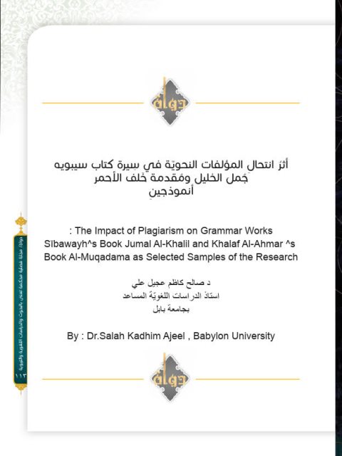 تحميل كتاب أثر انتحال المؤلفات النحوية في سيرة كتاب سيبويه جمل الخليل ومقدمة خلف الأحمر PDF صالح كاظم عجيل