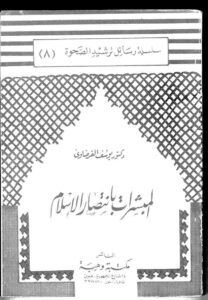 تحميل كتاب المبشرات بإنتصار الإسلام PDF يوسف القرضاوي