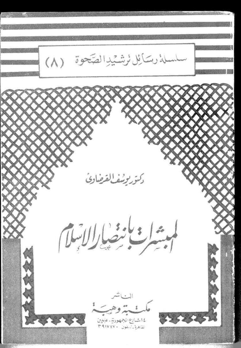 تحميل كتاب المبشرات بإنتصار الإسلام PDF يوسف القرضاوي