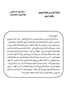 تحميل كتاب أبو قرة موسى بن طارق الزبيدي وكتابه السنن PDF محمد علي أحمد الكبسي