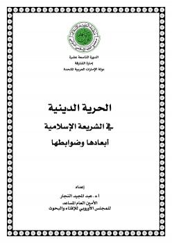 تحميل كتاب الحرية الدينية في الشريعة الإسلامية أبعادها وضوابطها ل د عبدالمجيد النجار PDF