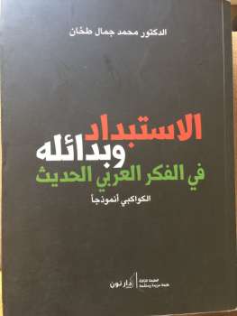 تحميل كتاب الاستبداد وبدائله في الفكر العربي الحديث/ الكواكبي أنموذجاً PDF د محمد جمال طحان