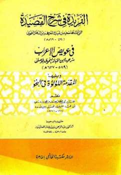 تحميل كتاب الفريدة في شرح القصيدة ويليها المقدمة اللؤلؤة في النحو ت: العثيمين ل ابن الخباز النحوي الموصلي PDF
