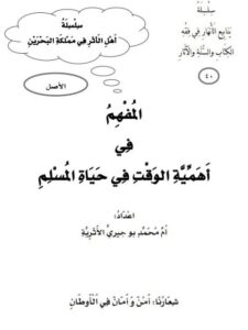 تحميل كتاب المفهم في أهمية الوقت في حياة المسلم PDF أم محمد بو جيري الأثرية