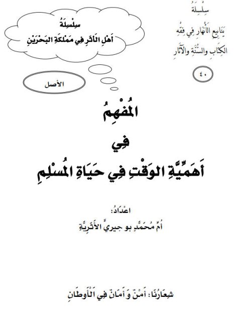 تحميل كتاب المفهم في أهمية الوقت في حياة المسلم PDF أم محمد بو جيري الأثرية
