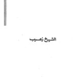 تحميل كتاب الشيخ زعرب PDF يوسف السباعي