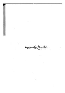 تحميل كتاب الشيخ زعرب PDF يوسف السباعي