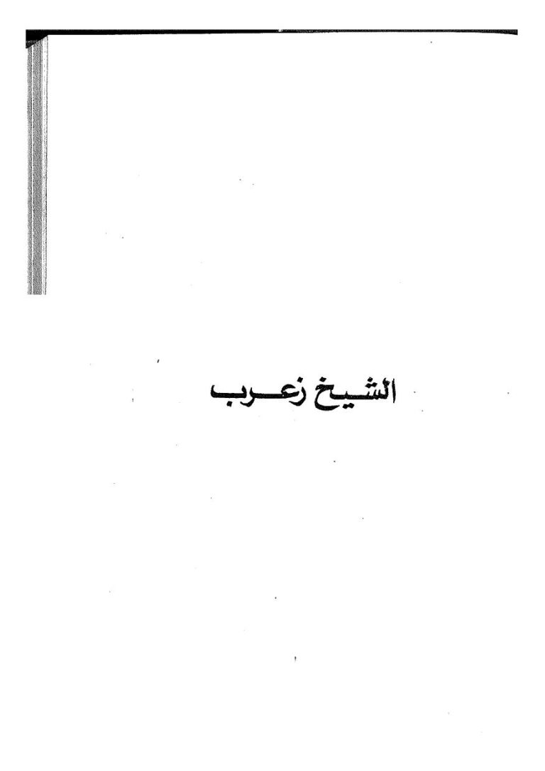 تحميل كتاب الشيخ زعرب PDF يوسف السباعي