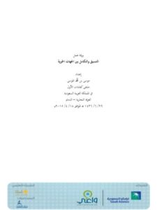تحميل كتاب التنسيق والتكامل بين الجهات الخيرية ورقة عمل ل موسى بن محمد الموسى PDF موسى بن محمد الموسى