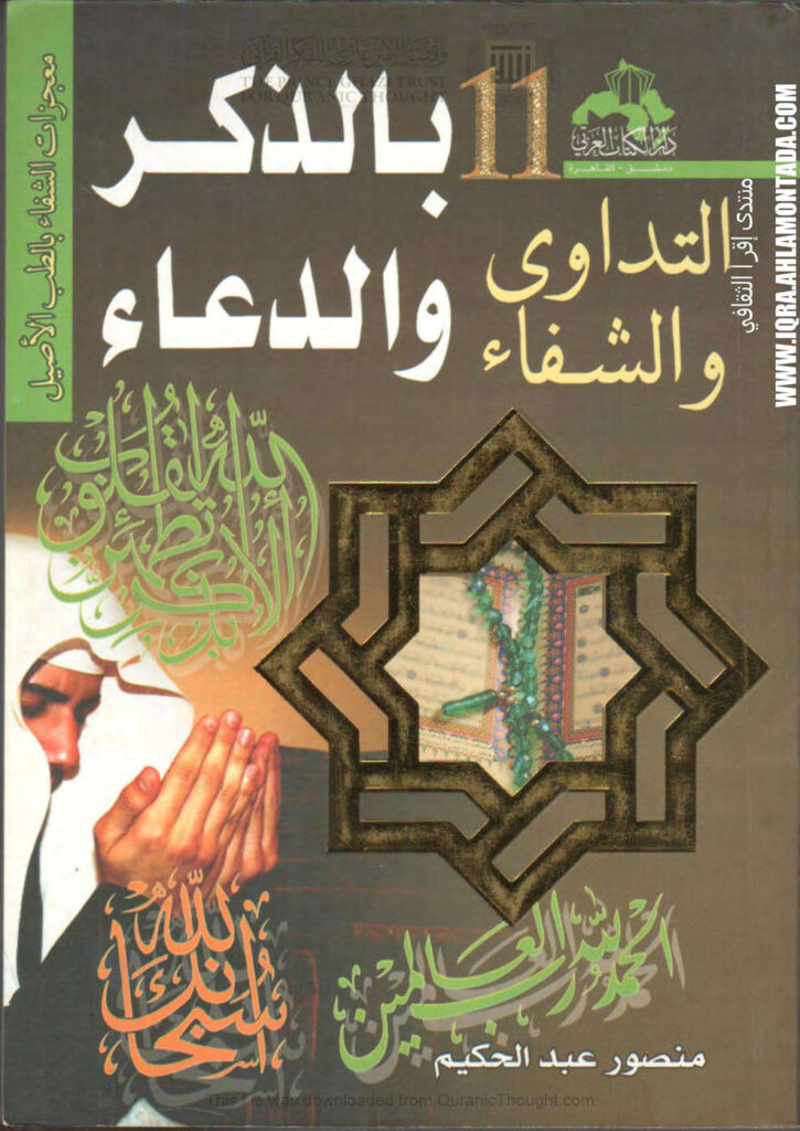 تحميل كتاب التداوي والشفاء بالذكر والدعاء ل منصور عبد الحكيم محمد PDF