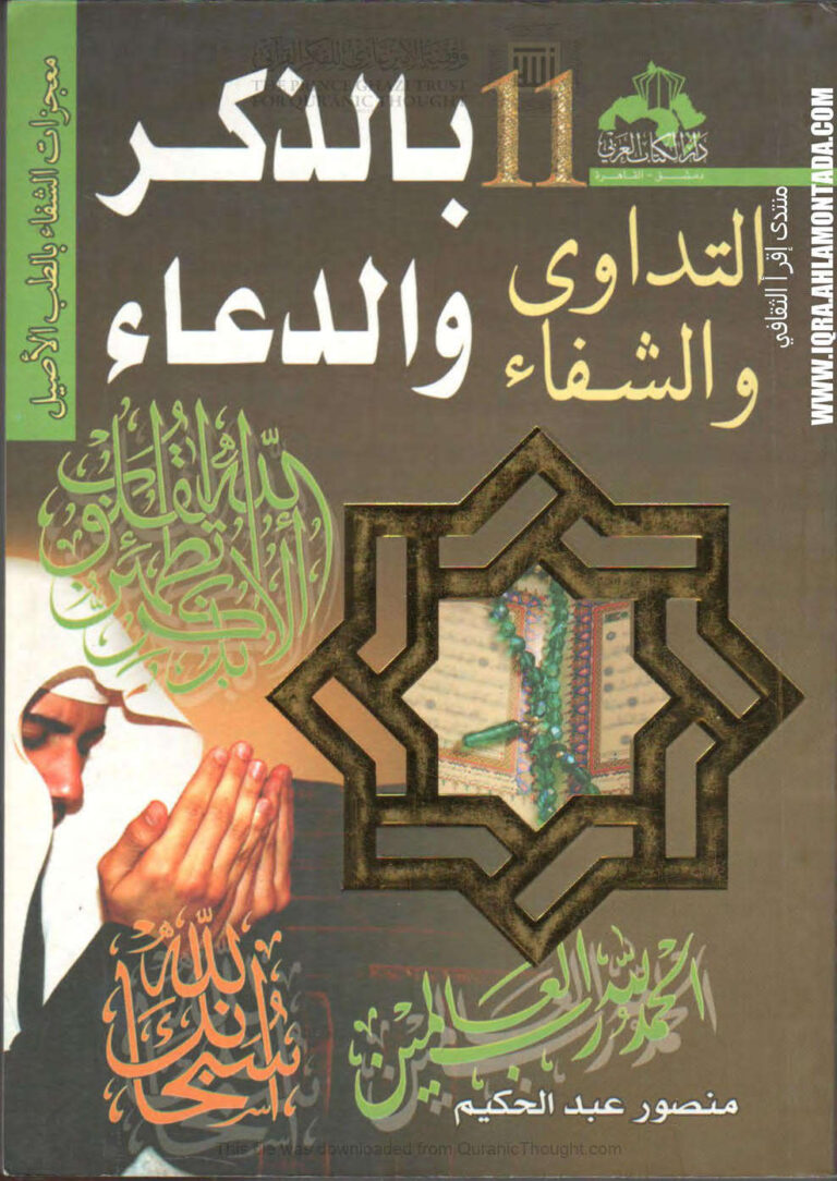 تحميل كتاب التداوي والشفاء بالذكر والدعاء ل منصور عبد الحكيم محمد PDF