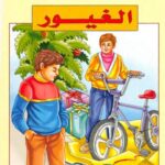 تحميل كتاب الغيور PDF فيد براكاش