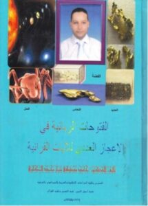 تحميل كتاب الفتوحات الربانية في الاعجاز العددي للايات القرآنية PDF