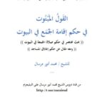 تحميل كتاب القول المبتوت في حكم إقامة الجمع في البيوت ومعه حكم إغلاق المساجد PDF محمد أنور مرسال